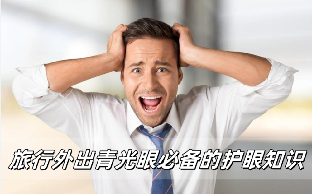 旅游度假，青光眼患者必备的护眼小贴士
