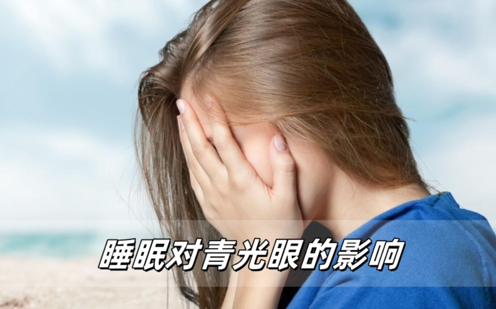 睡眠对青光眼的影响：睡个好觉如何助力眼健康？