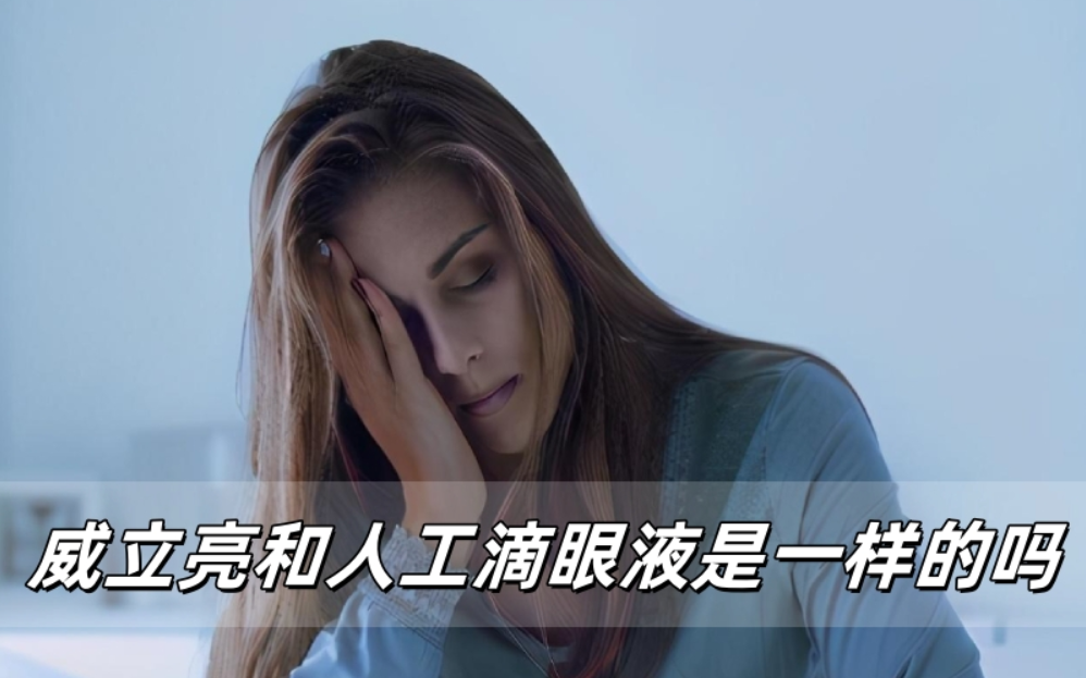 威立亮眼药水和人工滴眼液是一回事吗？