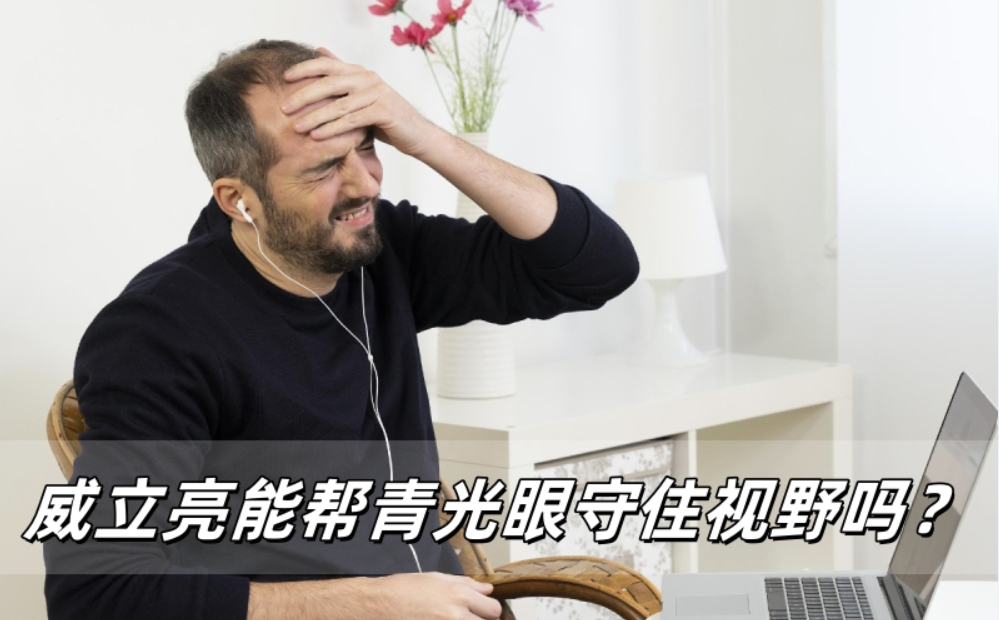 威立亮滴眼液能帮青光眼患者守住视野吗？