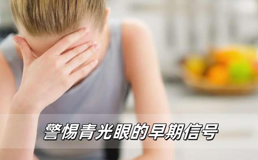 这些 “小毛病” 别不当回事！警惕青光眼的早期信号​