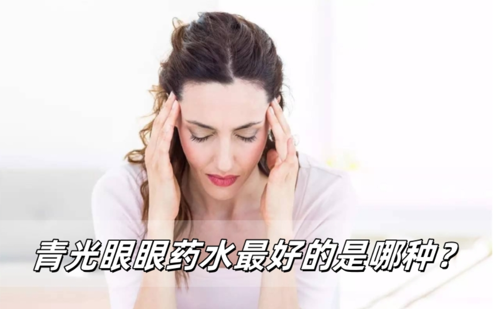 青光眼眼药水最好的是哪种？