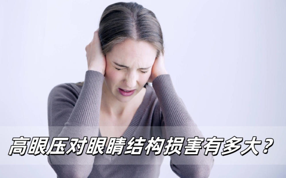 眼压异常对眼睛结构的损害有多大？