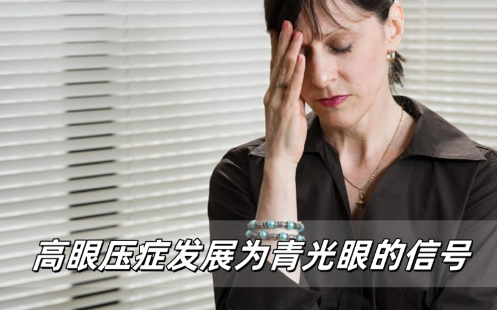 哪些信号提示高眼压症可能进展为青光眼？