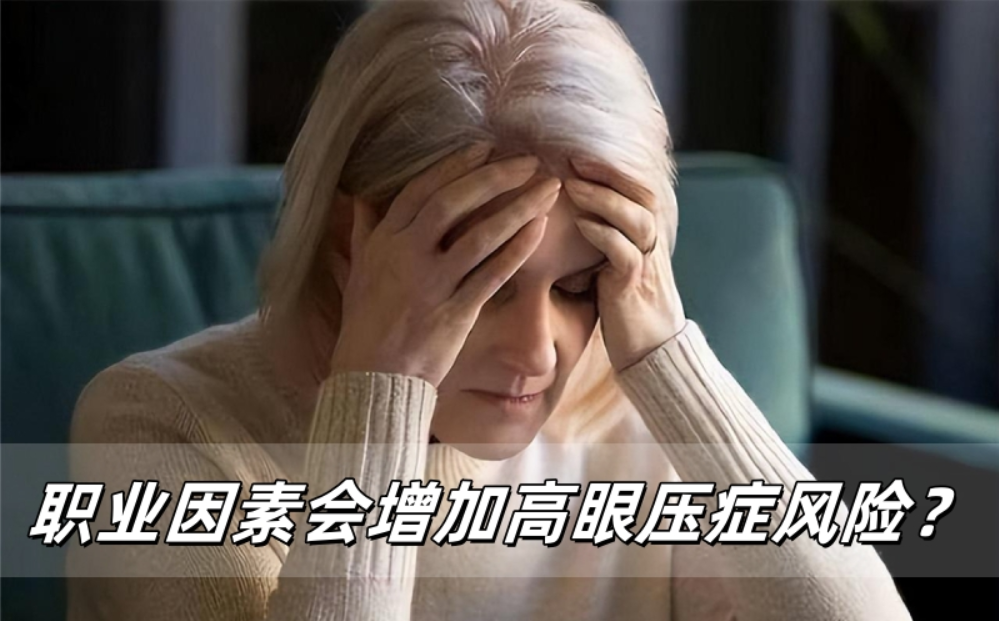高眼压症：职业因素会增加患病风险吗？