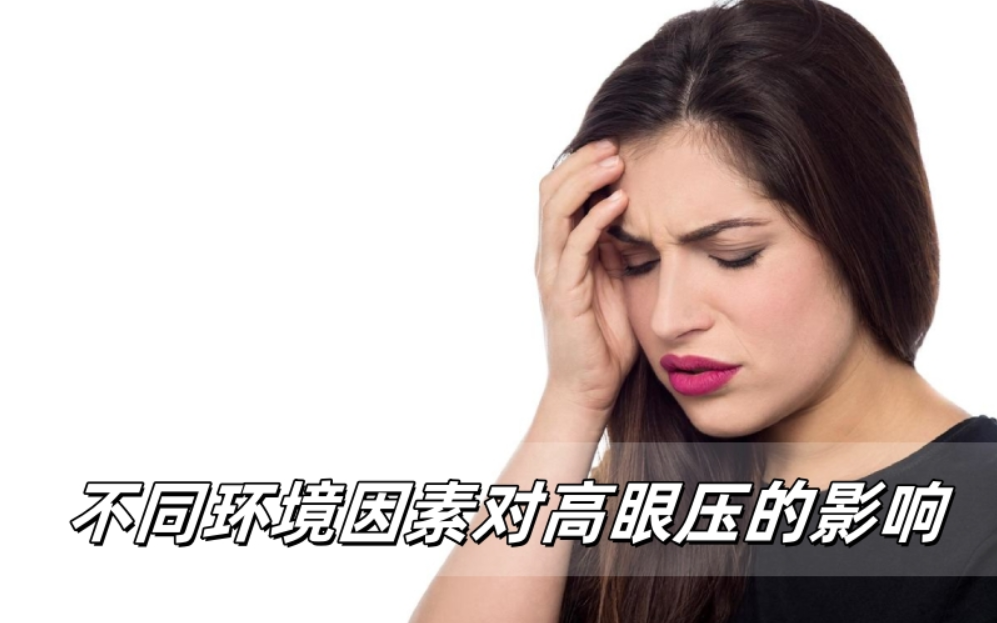 不同环境因素对高眼压的影响有哪些？