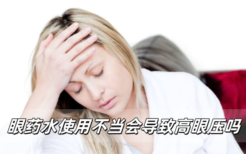 眼药水使用不当会导致高眼压吗？