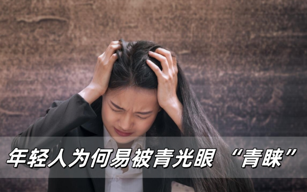 压力山大！年轻人为何易被青光眼 “青睐”