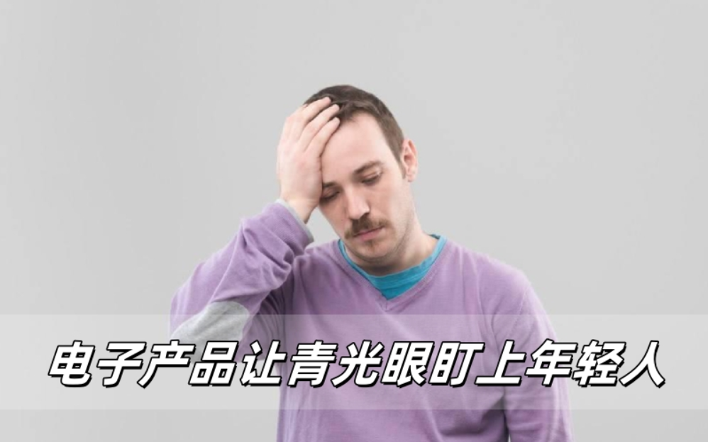 电子产品不离手，青光眼盯上年轻人