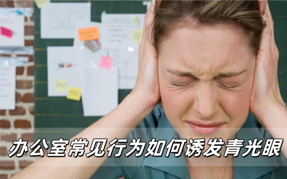 警惕！办公室常见行为如何诱发青光眼