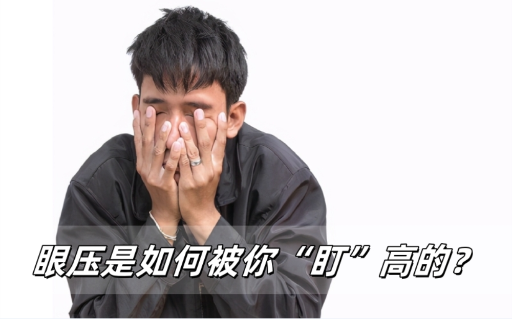过度用眼：眼压是如何被你“盯”高的？