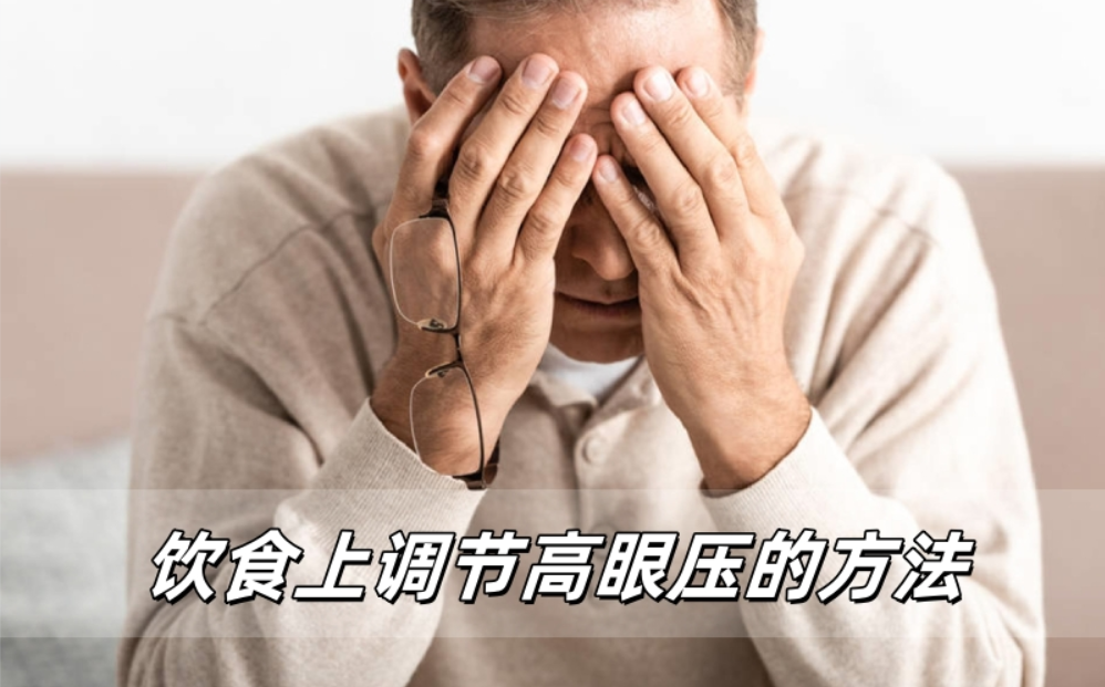 饮食上是否有调节高眼压的方法？
