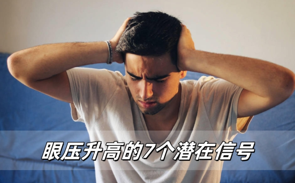 眼压升高的7个潜在信号，别不当回事！