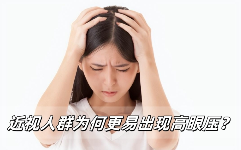 近视人群为何更易出现高眼压？