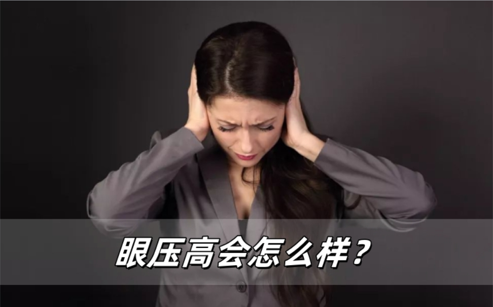 眼压高会怎么样？
