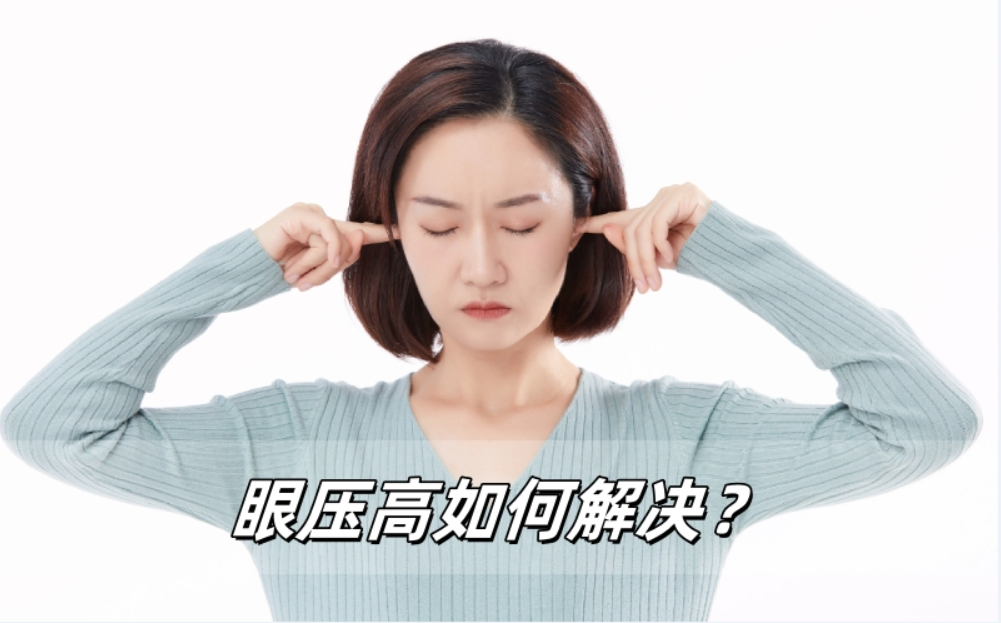 眼压高如何解决？