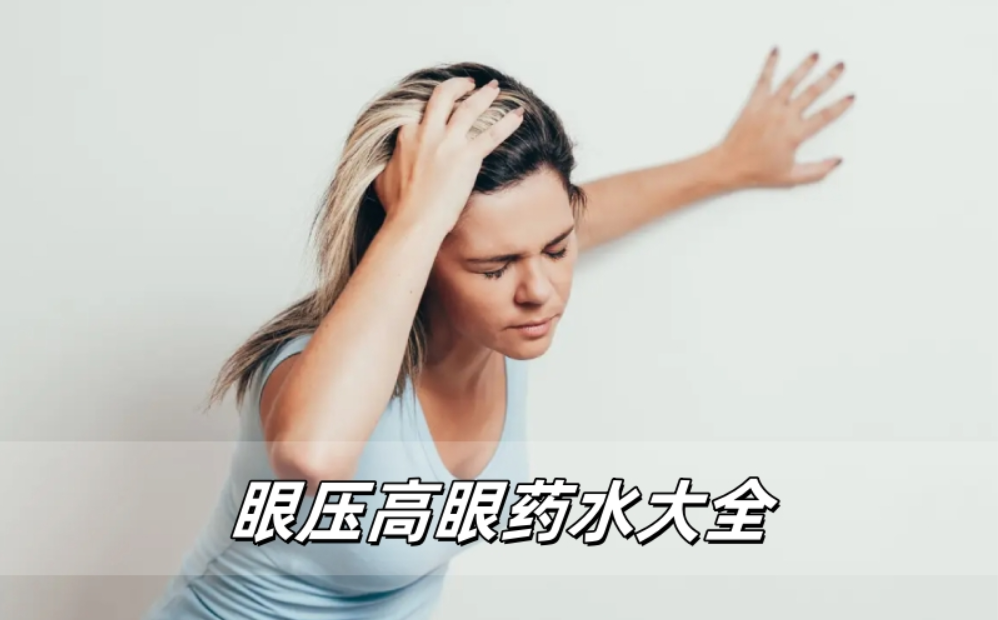 眼压高眼药水大全