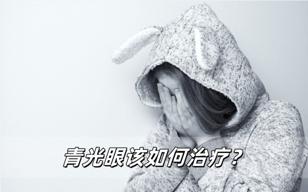青光眼该如何治疗？
