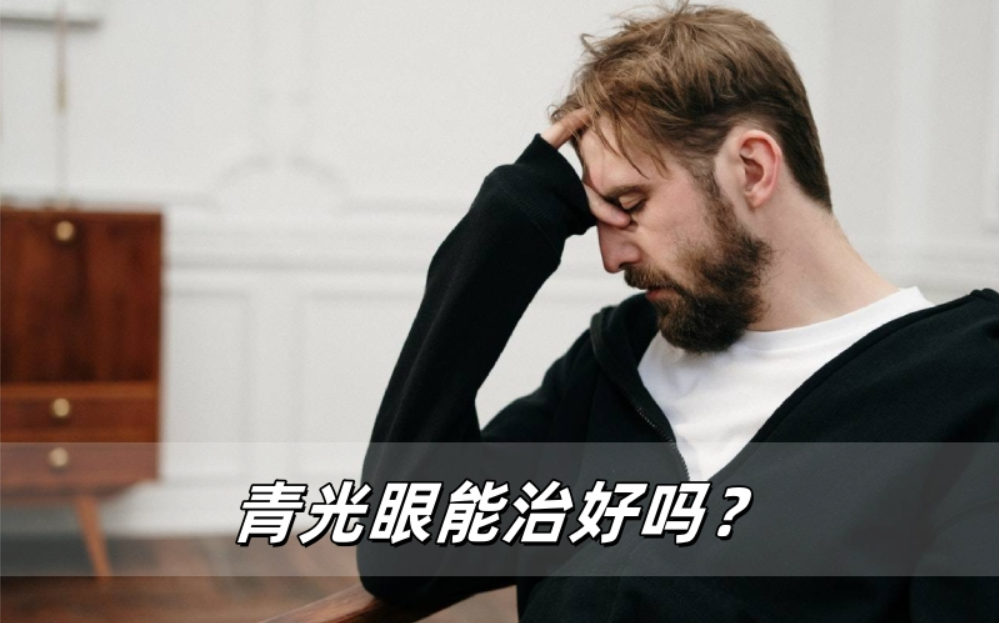 青光眼能治好吗？