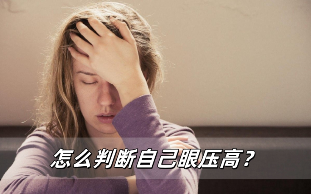 怎么判断自己眼压高？
