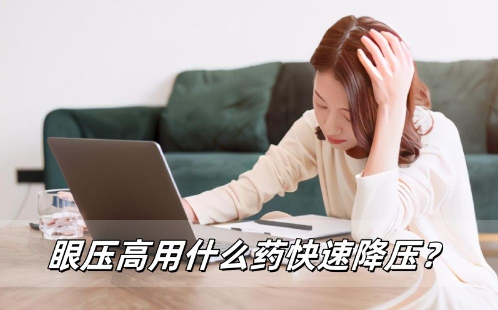 眼压高用什么药快速降压？
