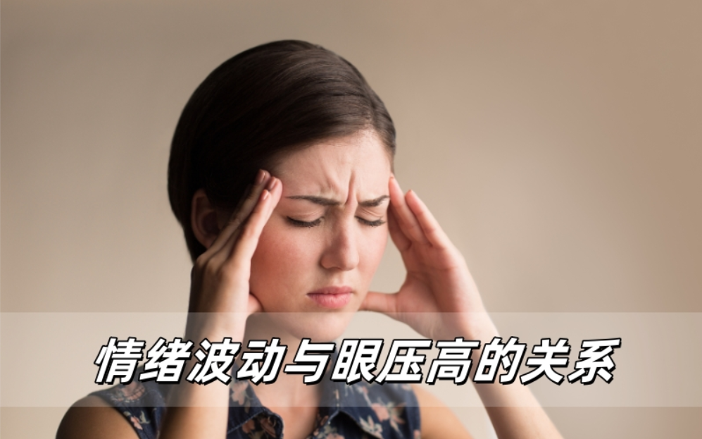 情绪波动与眼压高的关系：你了解多少？